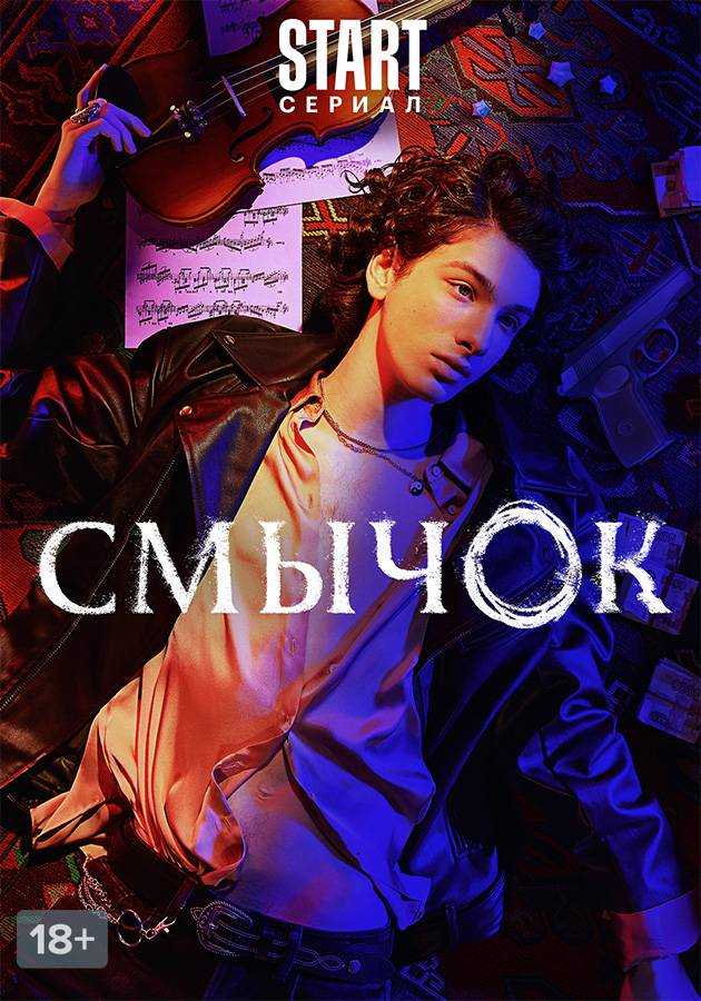 Скачать сериал смычок 2022 торрент
