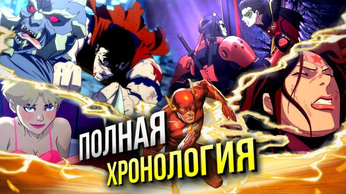 В каком порядке смотреть киновселенную dc? полный гайд