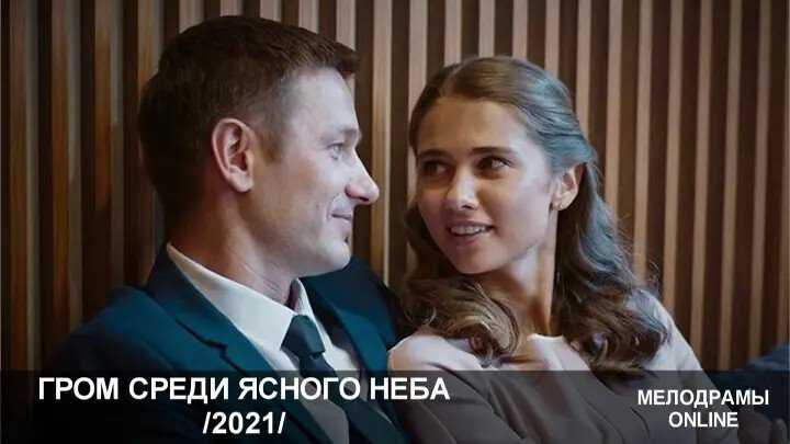 Сериал гром среди ясного неба (2021) торрент скачать