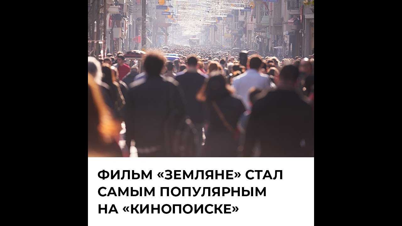 Фильм «земляне» после рекламы зеленского стал самым популярным на кинопоиске за последние сутки | новости mos.news