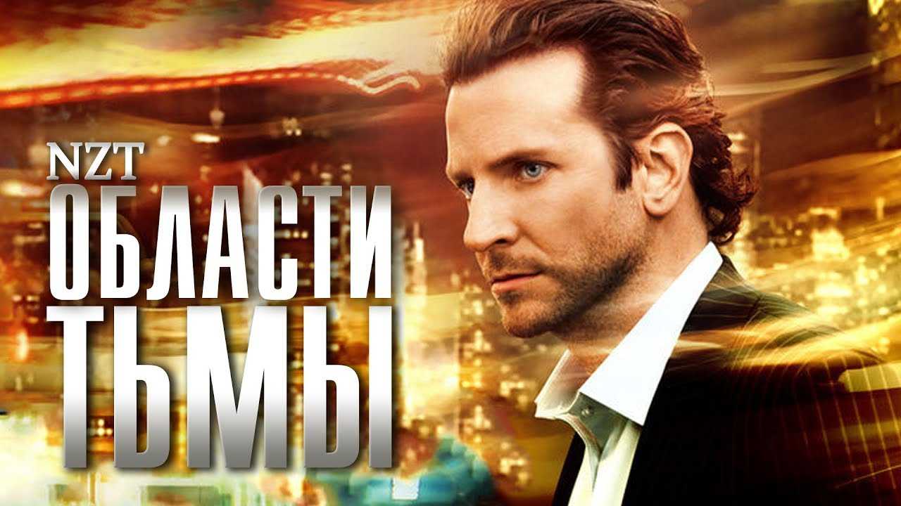 Смысл фильма "области тьмы" | какой смысл