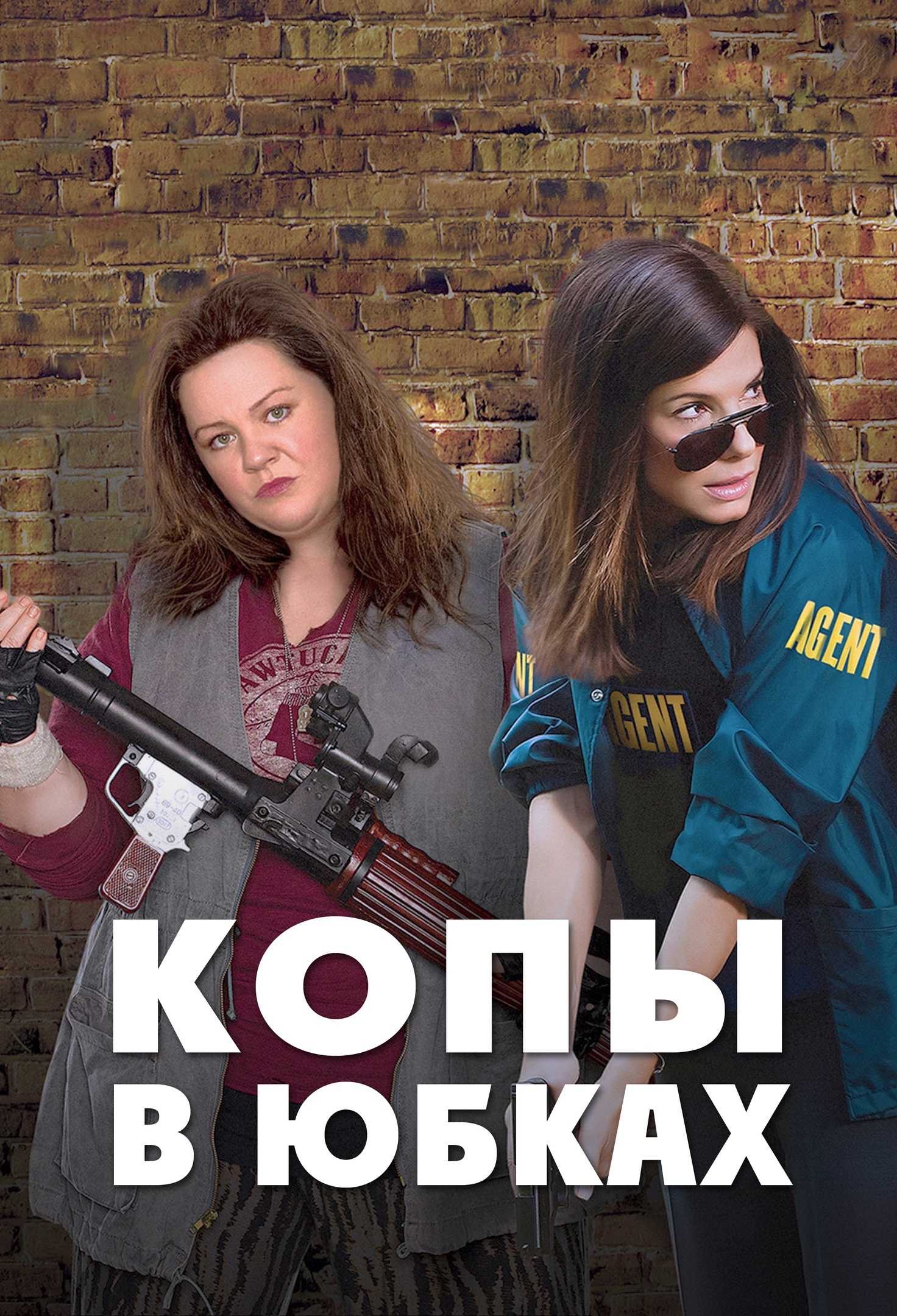 Копы в юбках 2 / heat 2, the  - смотреть онлайн в хорошем качестве