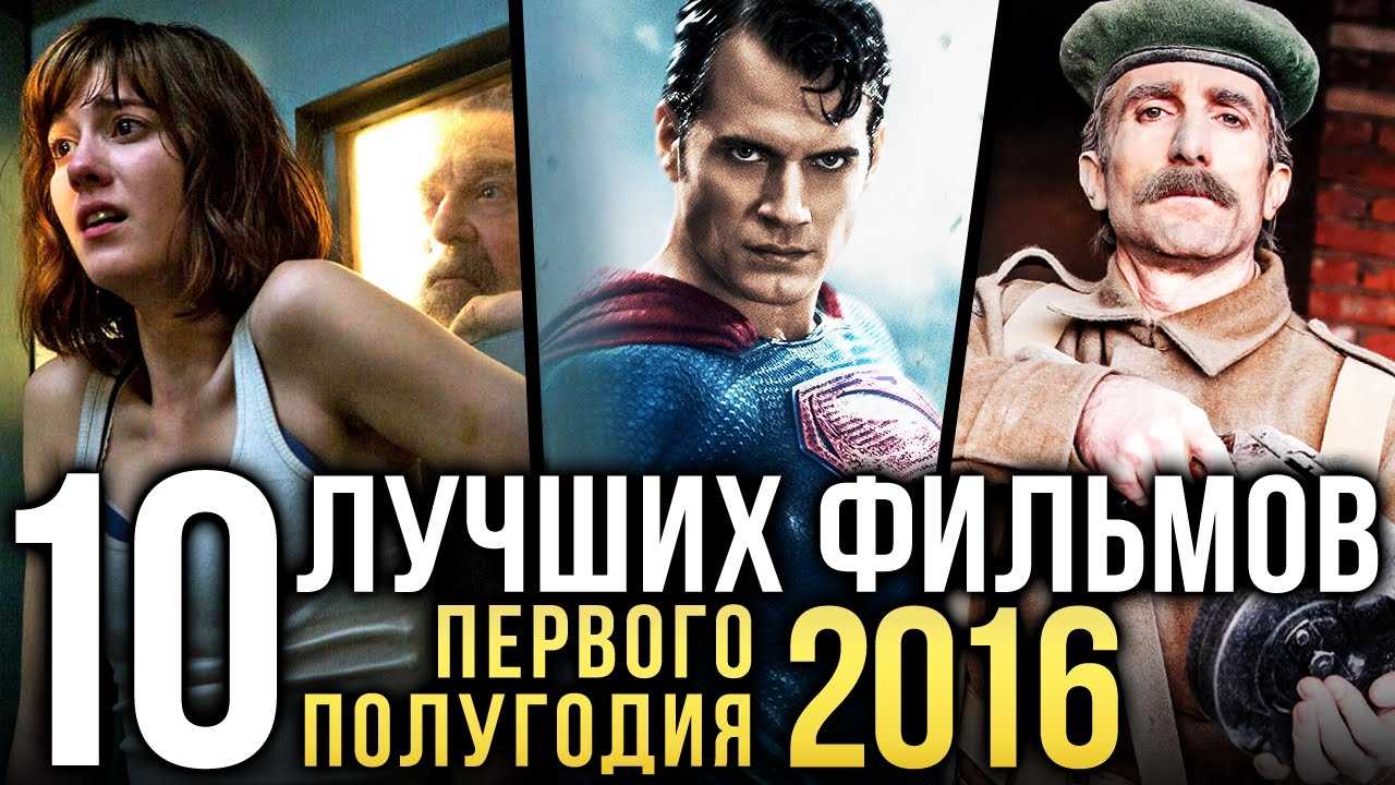 Лучшие фильмы 2016 – топ 100 самых интересных