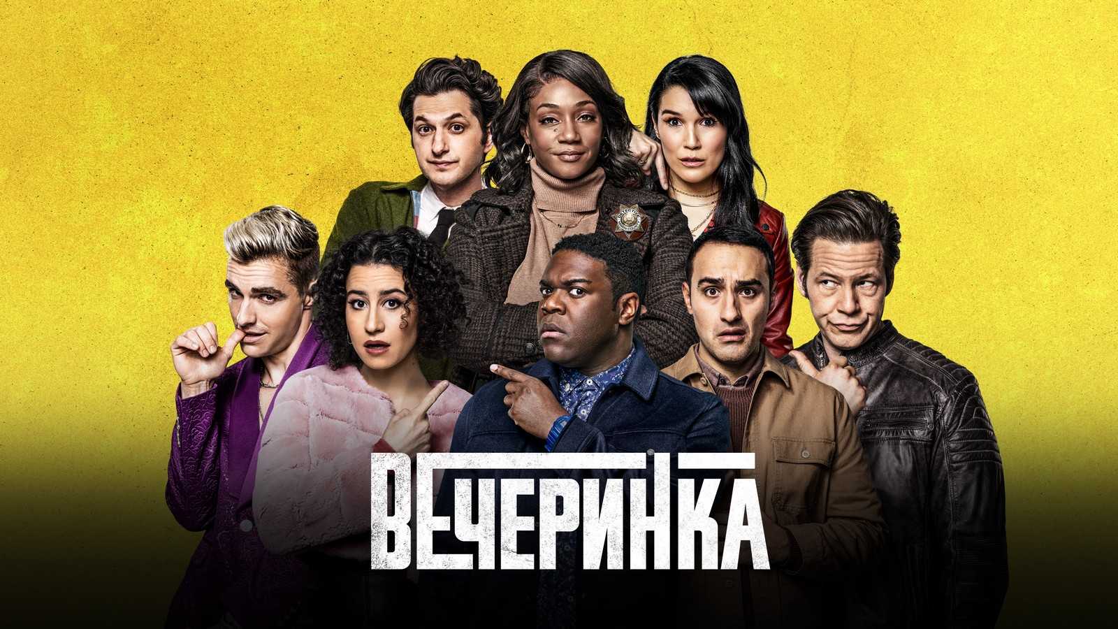 Вечеринка 1 сезон (сериал, 2022) – дата выхода серий, актеры, кадры, трейлер, анонс