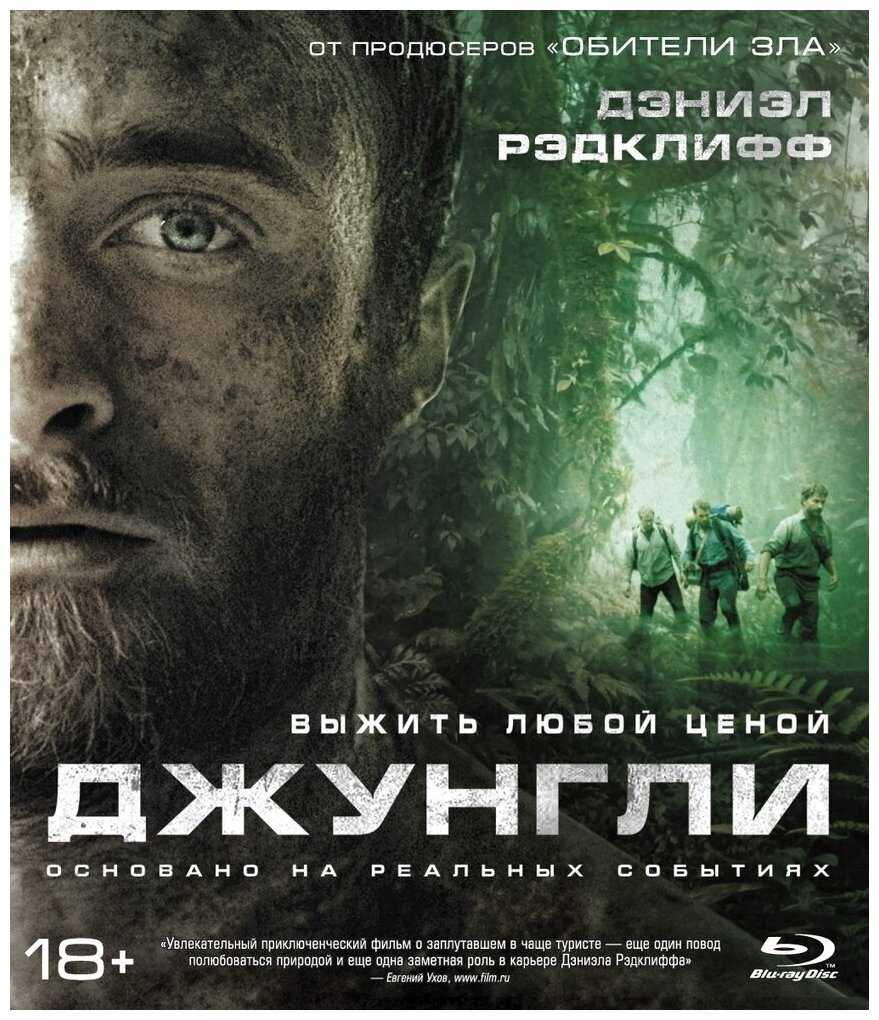 Кинолюбитель: мнение о фильме "джунгли".