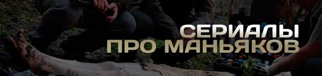 Русские фильмы про маньяков и серийных убийц