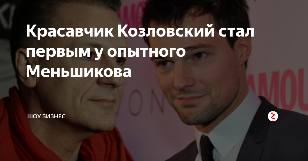 Правда ли, что данила козловский нестандартной сексуальной ориентации