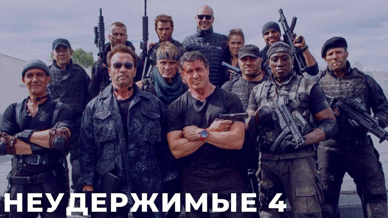«неудержимые 4» — где посмотреть, дата выхода, сюжет