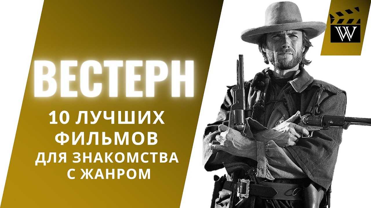 Жанр: вестерн