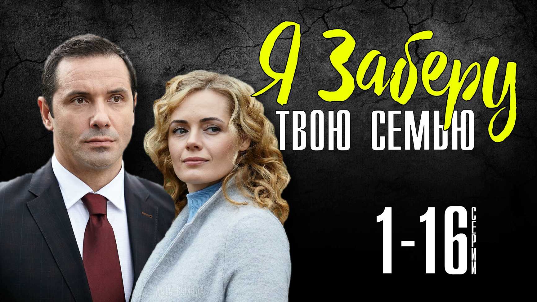 Сериал «я заберу твою семью» (2021): сколько серий, описание, содержание, сюжет, будет ли 2 сезон