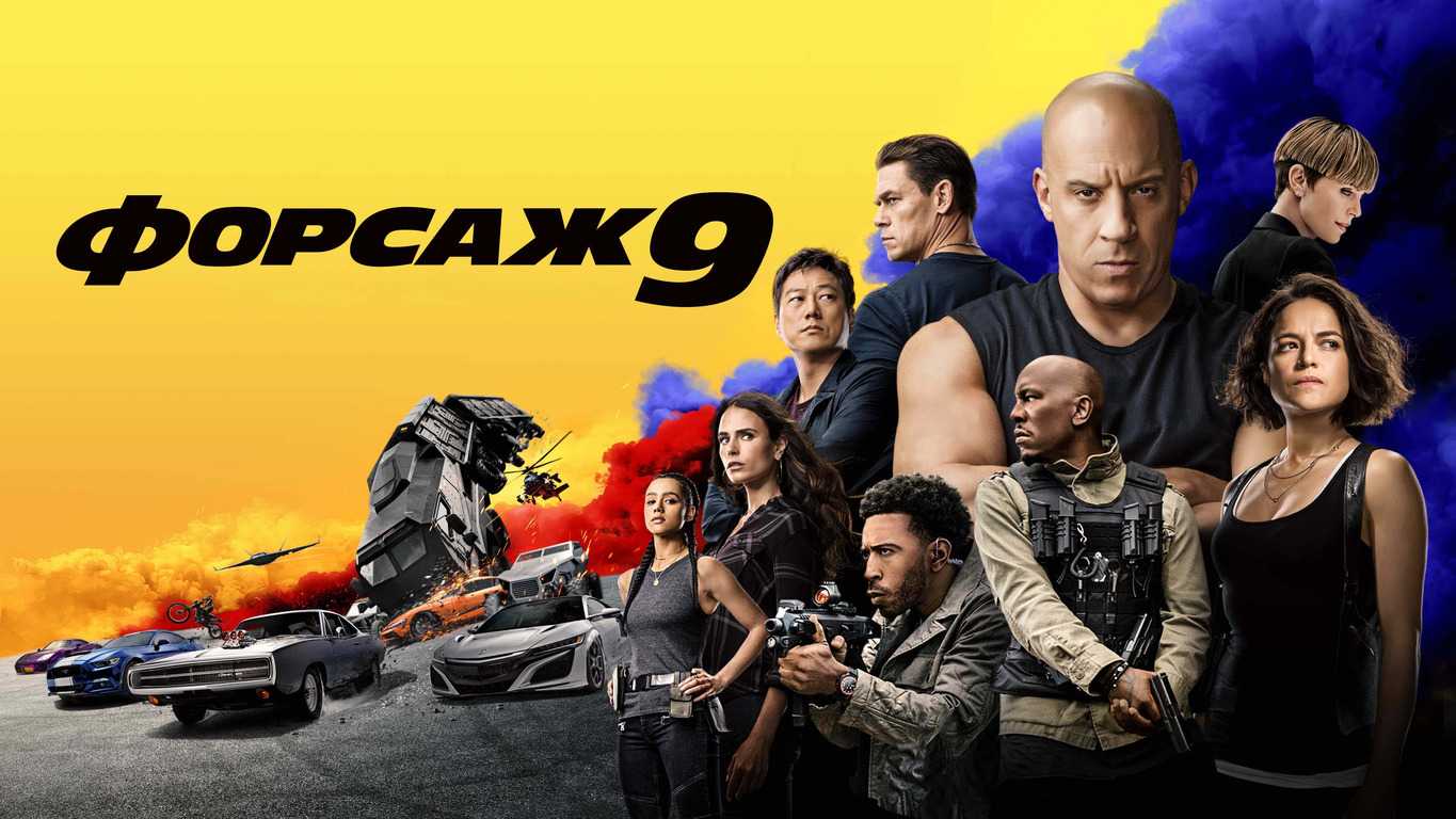 Форсаж 10 (2023)