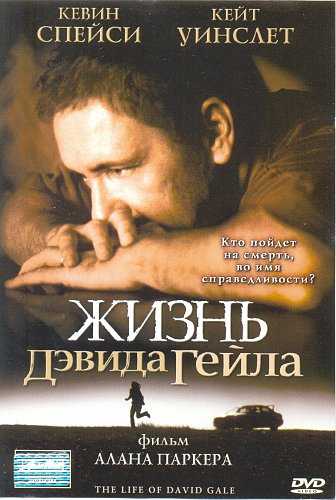 Рецензия на фильм жизнь дэвида гейла - рецензии на фильмы