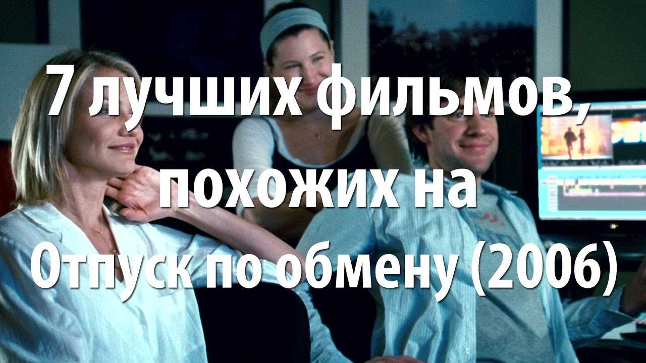 Фильм отпуск по обмену (2006) смотреть онлайн в хорошем качестве 720-1080 hd бесплатно на русском языке