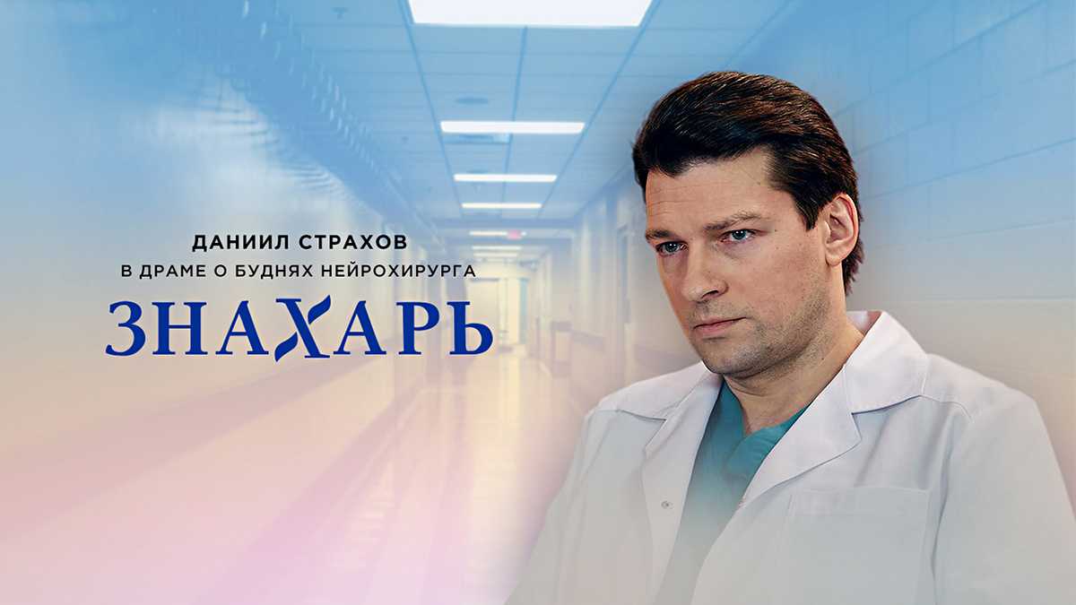 Сериал знахарь на первом описание всех серий | актуальные вопросы и грамотные ответы
