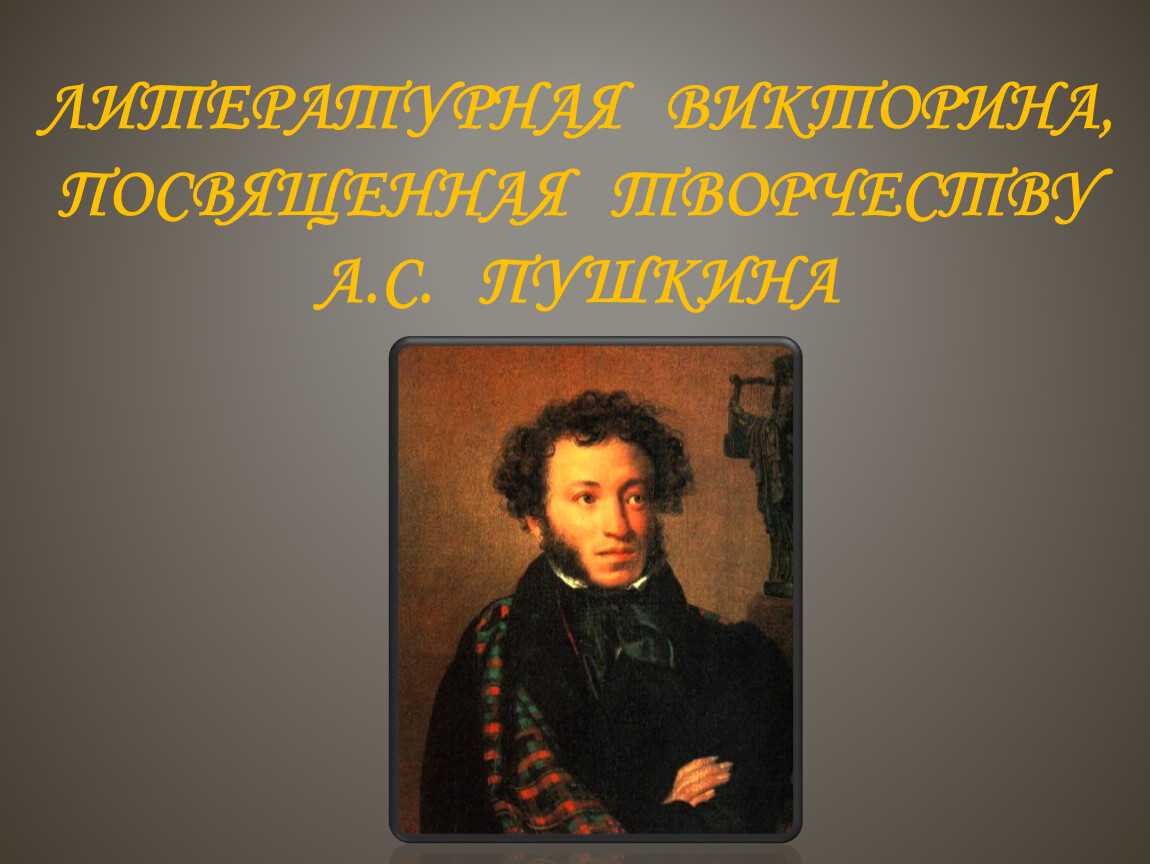 Какие фильмы о пушкине и по пушкину можно посмотреть? | культура | школажизни.ру