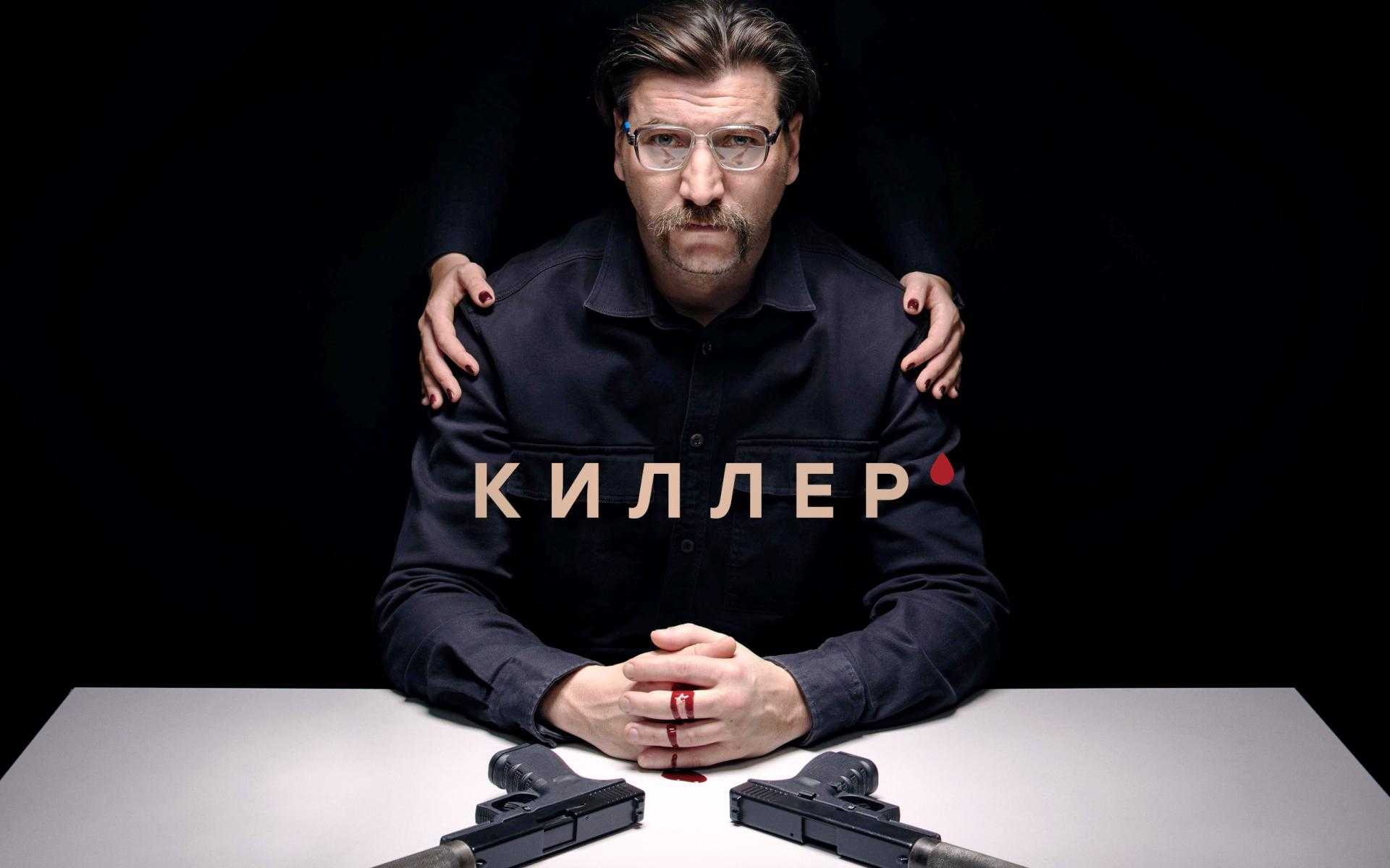 Даже «киллер» ждёт дату выхода 2 сезона