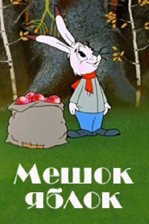 Мешок яблок — рувики: интернет-энциклопедия