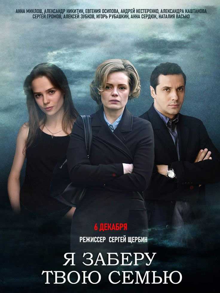 Я заберу твою семью краткое содержание