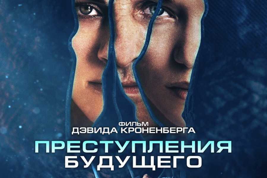 Фильм «преступление будущего»: чем закончится? | 2024