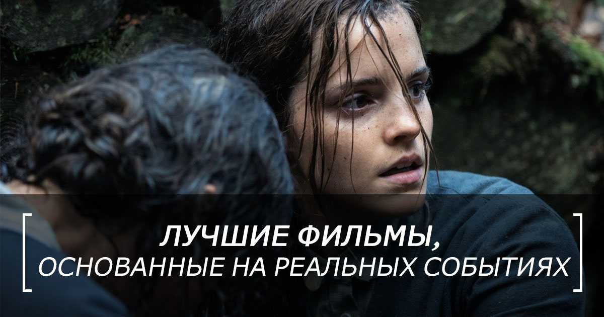 Лучшие фильмы, основанные на реальных событиях - подборки фильмов на фильм про