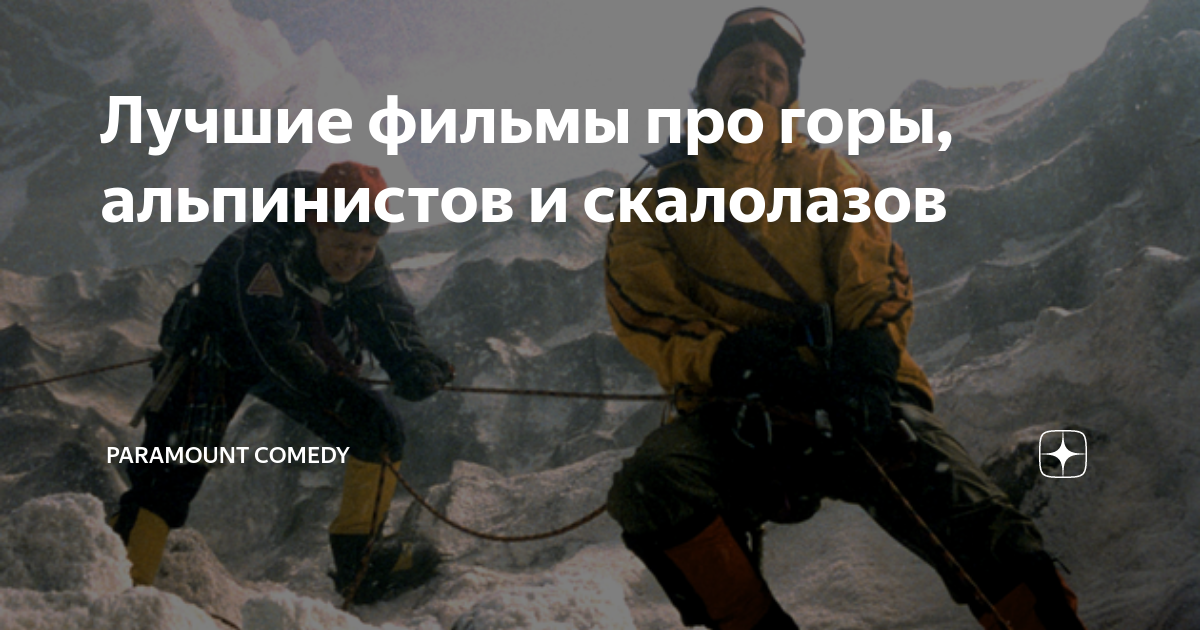 Список фильмов про альпинистов и скалолазов