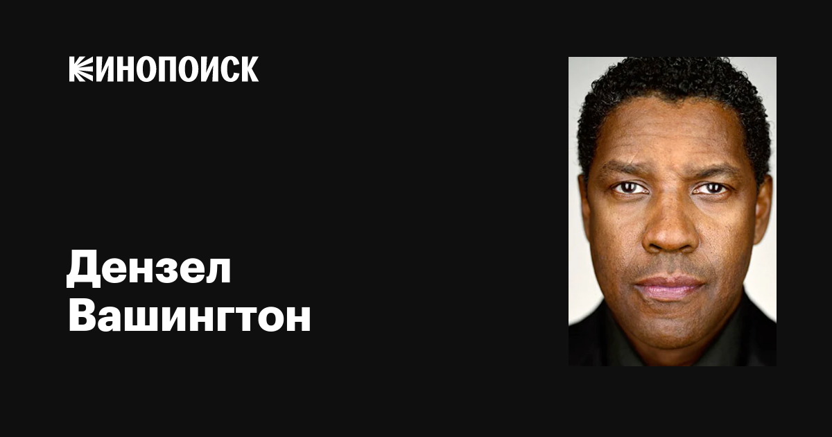 Дензел вашингтон (denzel washington) - биография, новости, личная жизнь, фото, видео - stuki-druki.com