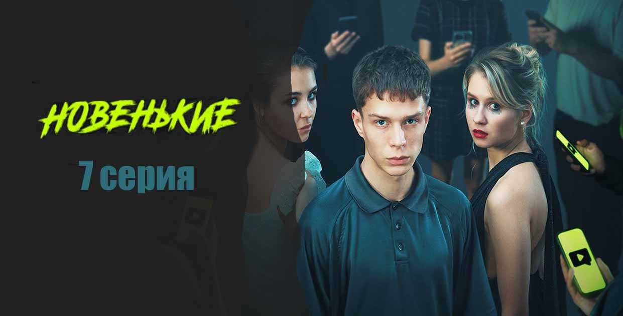 Новенький (2020-2021) — информация о сериале, описание серий