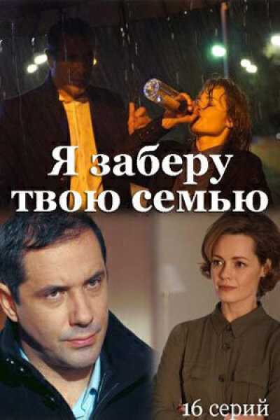 Сериал «я заберу твою семью» (2021): сколько серий, описание, содержание, сюжет, будет ли 2 сезон