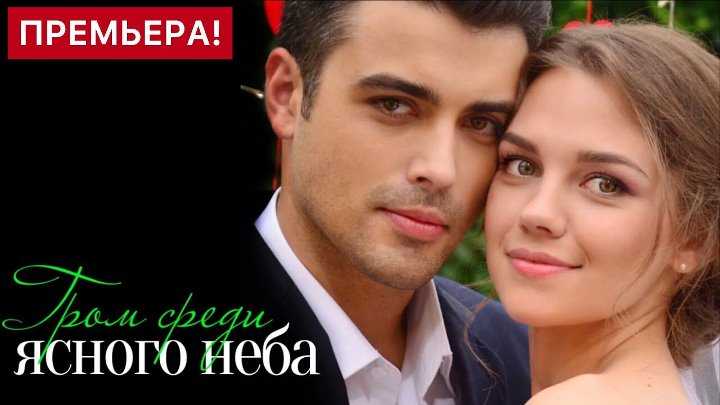 Гром среди ясного неба 2 сезон