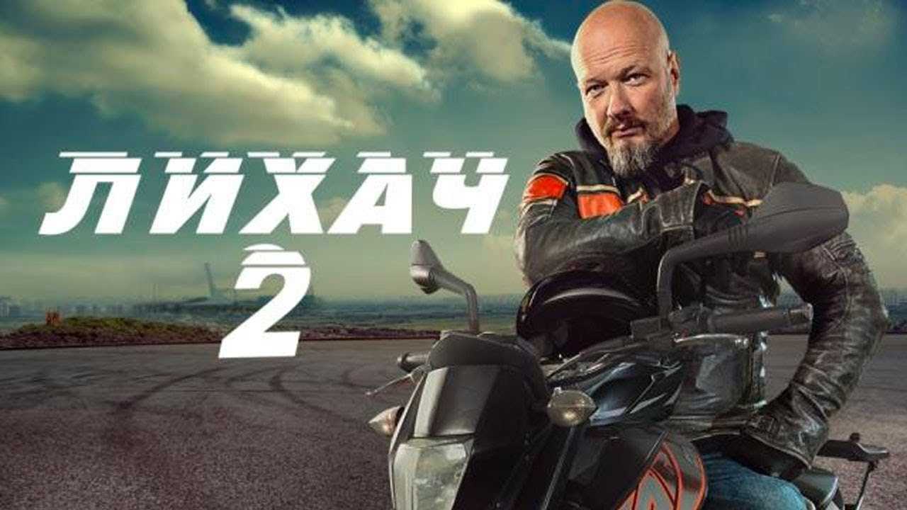 Сериал лихач все сезоны 1,2,3,4 все серии подряд список