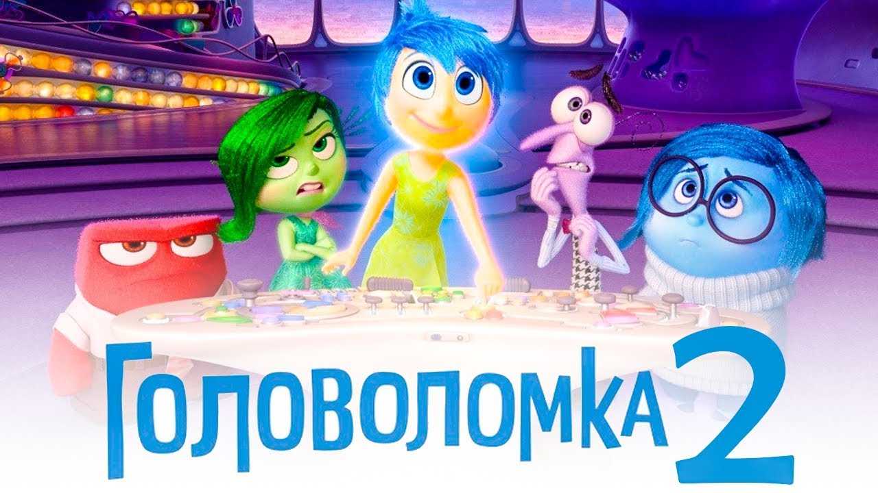 Головоломка 2 дата выхода в россии, когда выйдет продолжение мультфильма и будет ли премьера следующей части в кинотеатрах или нет