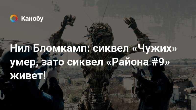 Почему нет продолжения район 9: разбираемся с причинами