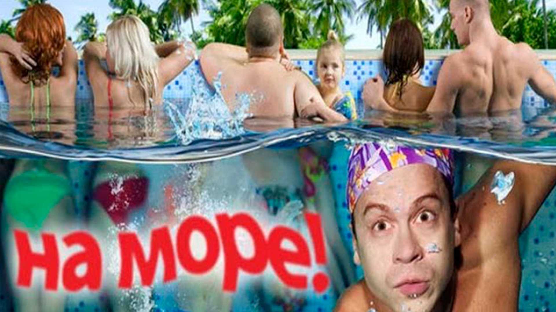 Лучшие комедии о веселом отдыхе на море
