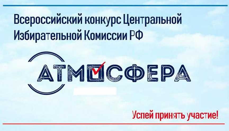 Всероссийский конкурс по вопросам избирательного права и избирательного процесса «атмосфера» 2020–2021 | сгэу