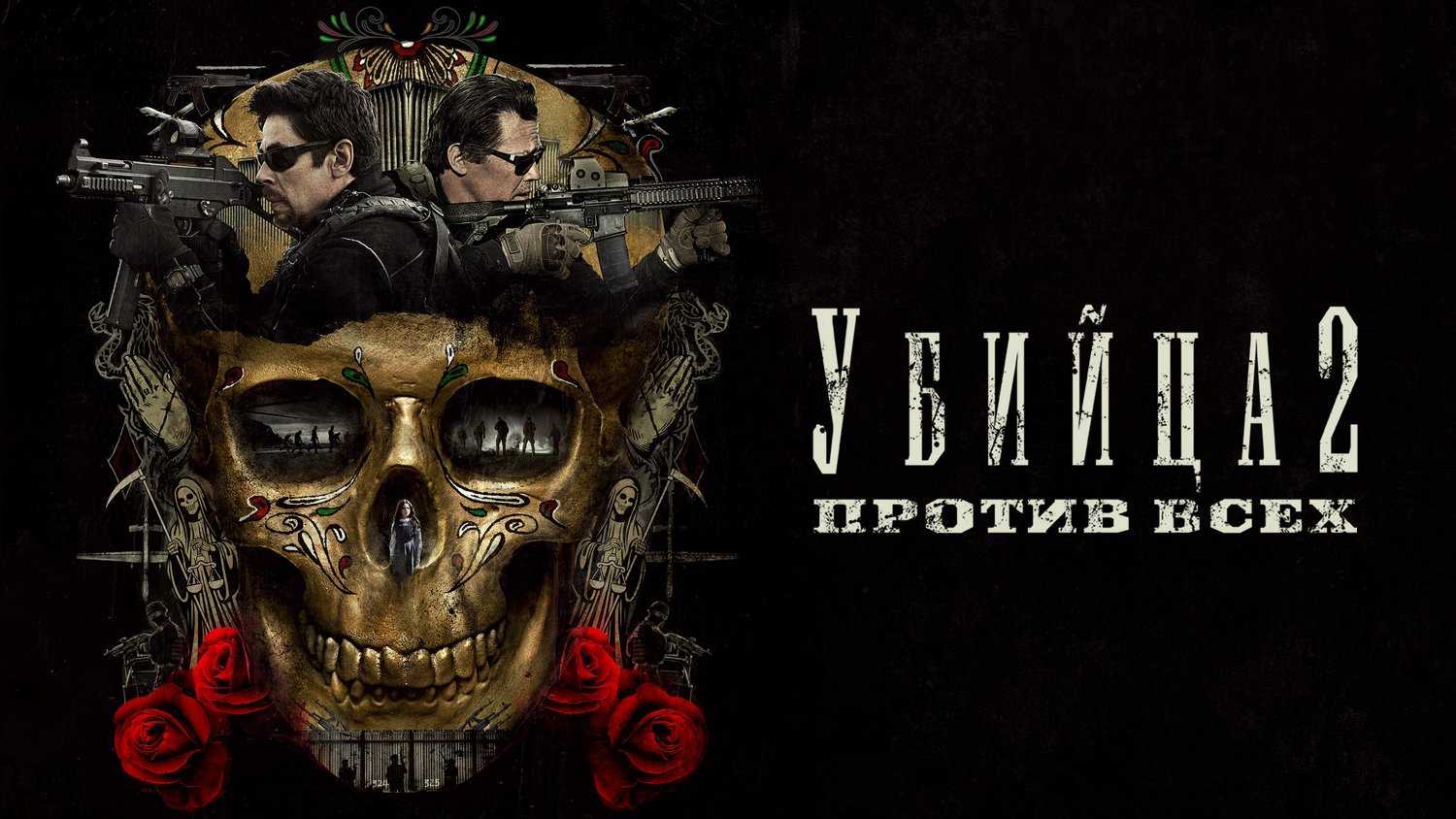 Убийца 2. против всех: