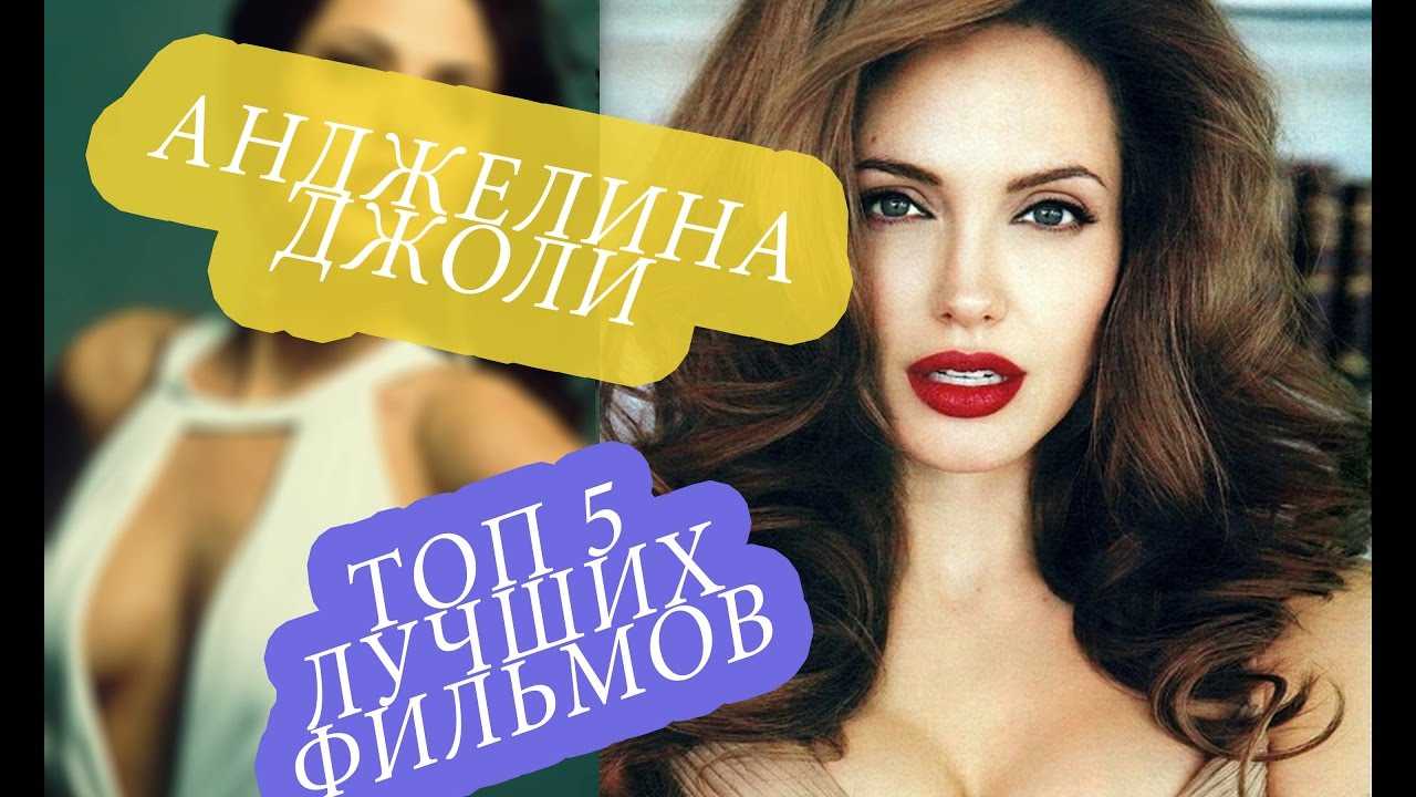 Фильмы с джоли в главной роли – список лучшего кино с участием анджелины джоли