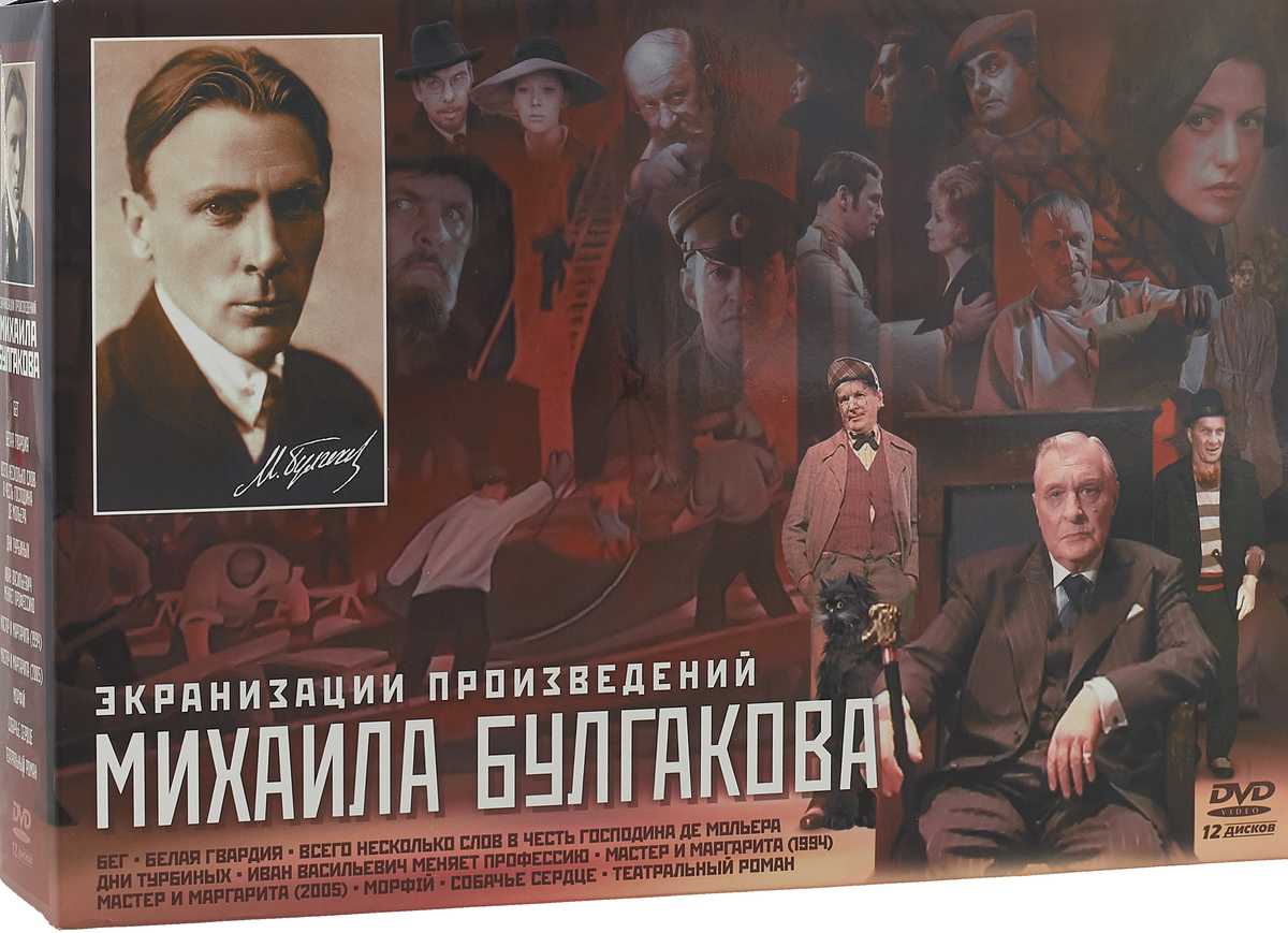Список экранизаций произведений михаила булгакова — энциклопедия руниверсалис