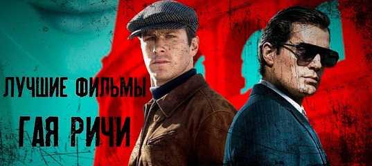 Английский джентльмен и главный хулиган: фильмы гая ричи от худшего к лучшему