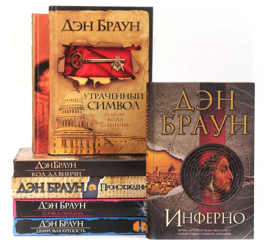Книги дэн браун читать онлайн бесплатно