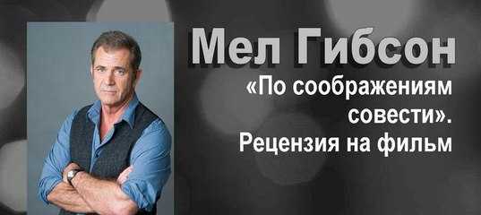 «не убий» и другие идеи военной драмы мэла гибсона «по соображениям совести»