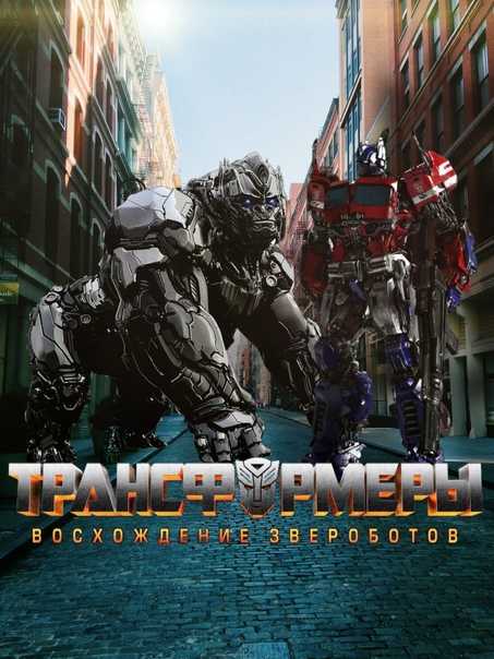 Фильм «трансформеры 7: восхождение звероботов» обрёл дату выхода