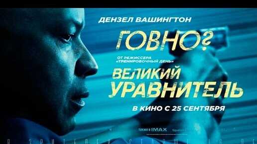 Великий уравнитель сюжет фильма читать онлайн