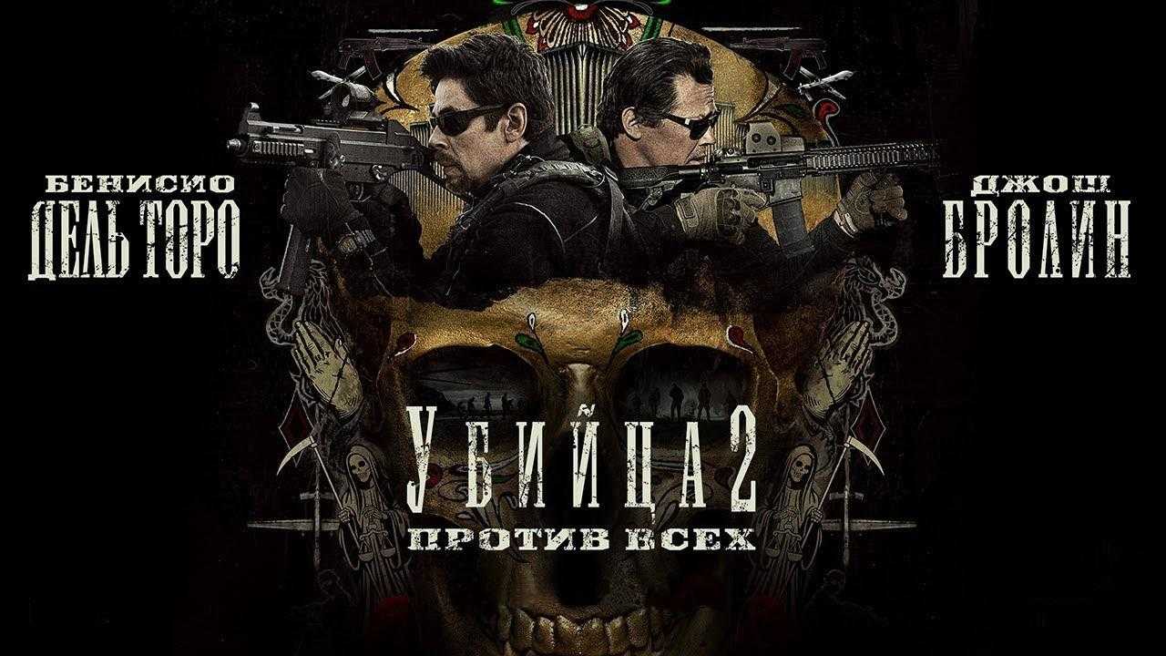 Убийца 2: против всех — posmotre.li
