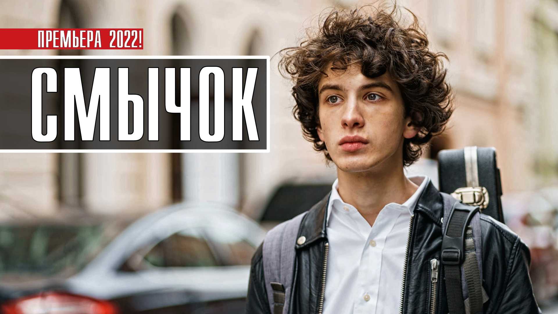 Содержание серий и сюжет сериала «смычок» (2022), чем закончится, актеры и роли