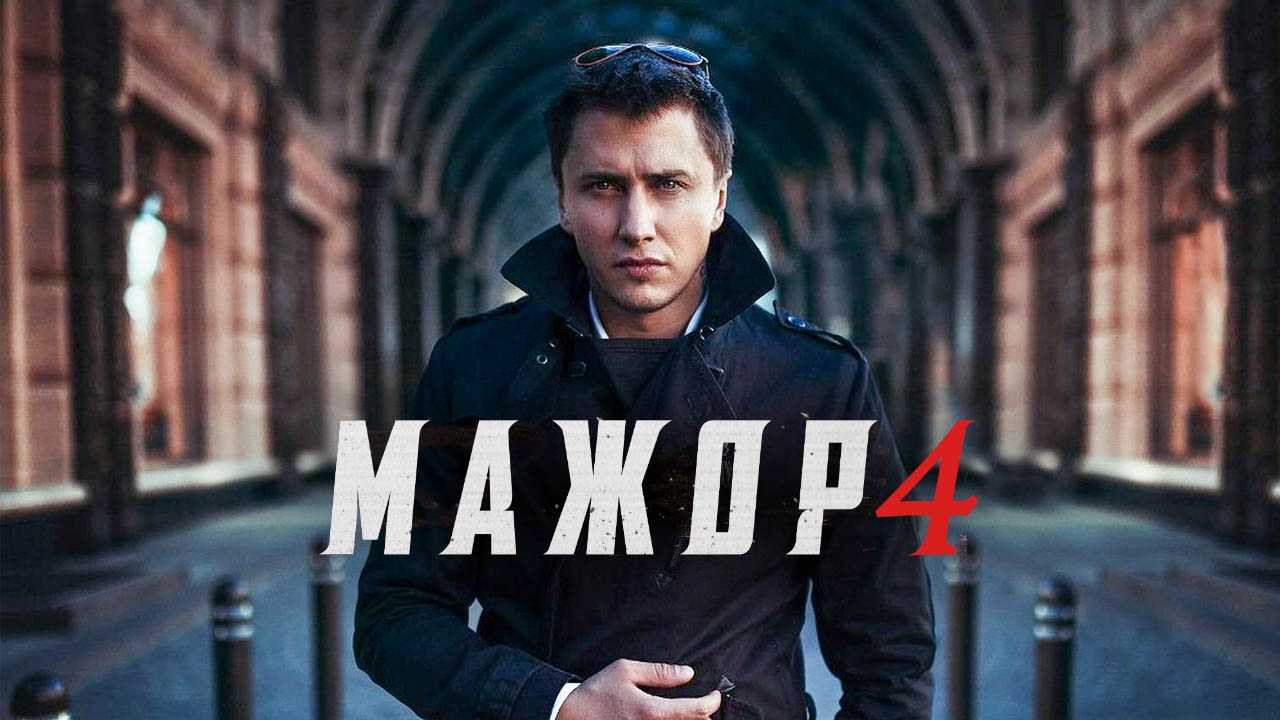 Содержание серий и сюжет фильма «мажор возвращается» (2021), чем закончится, актеры и роли
