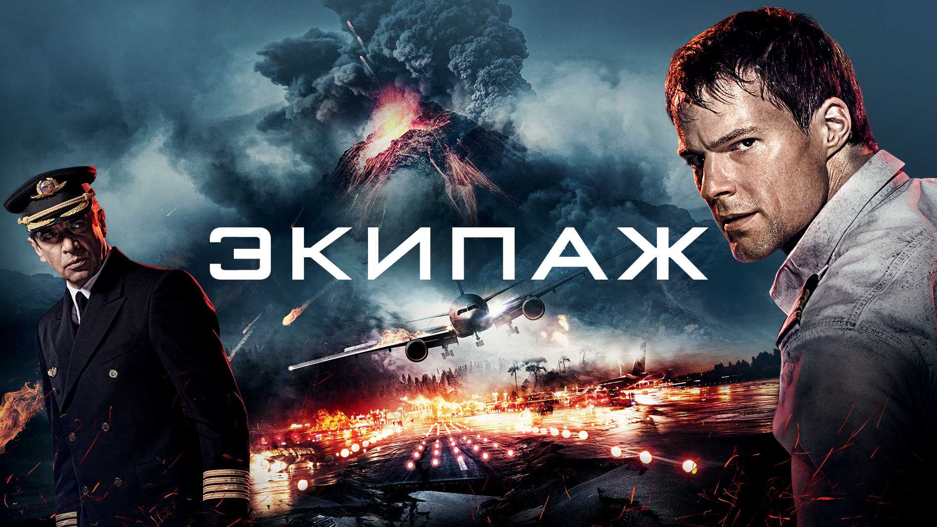 Фильм экипаж (2016) : актеры, роли, сюжет - список актеров на actorlist.ru