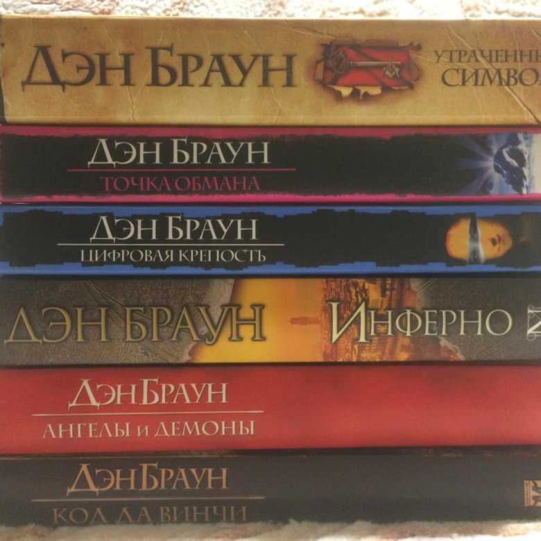 Список книг дэна брауна