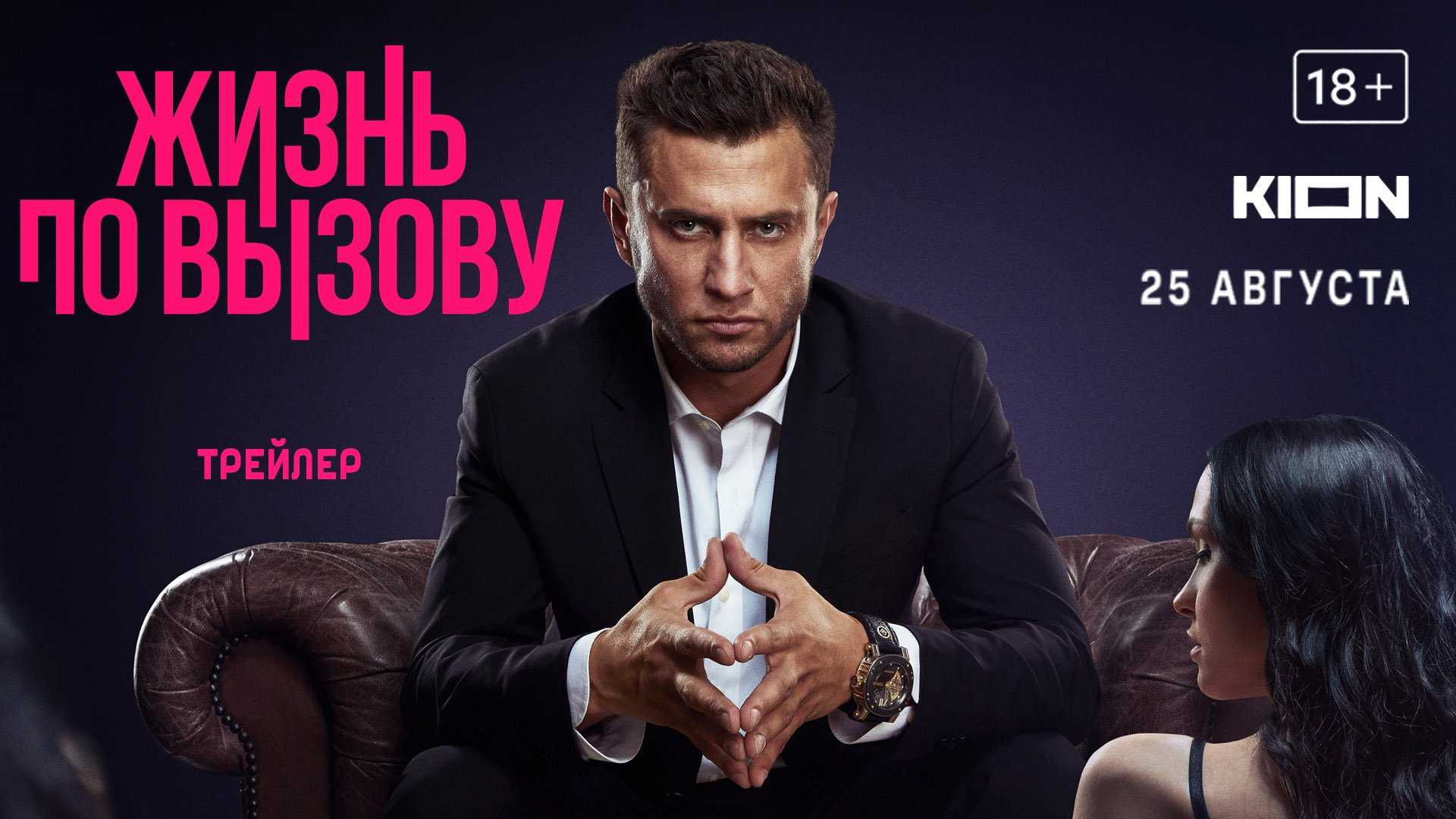 Жизнь по вызову (сериал, 2022, 3 сезона) — фильм.ру