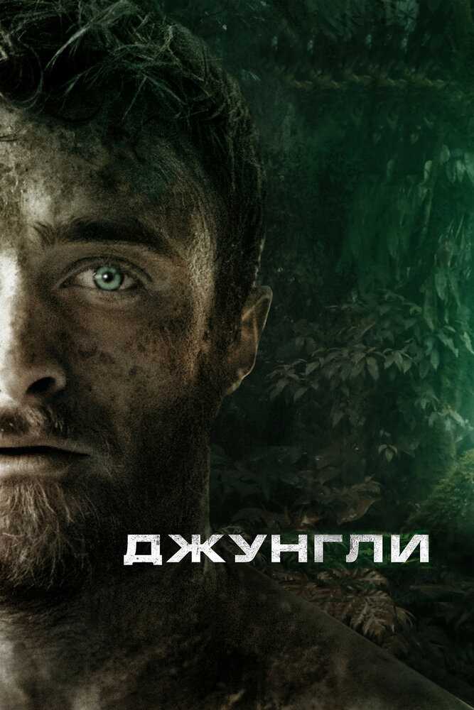Кинолюбитель: мнение о фильме "джунгли".