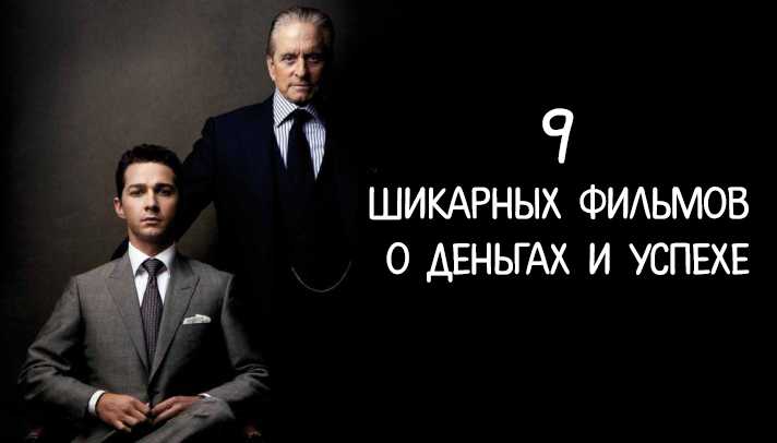 Мотивирующие фильмы про бизнес и успех на реальных событиях